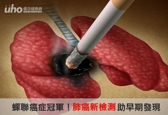 蟬聯癌症冠軍!肺癌新檢測助早期發現