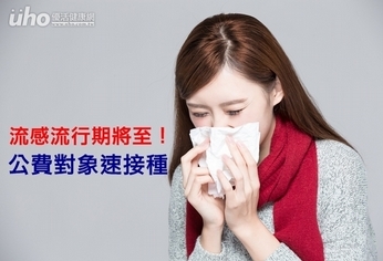 流感流行期將至!公費對象速接種