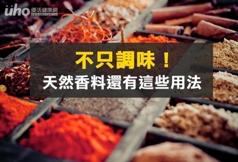 不只調味!天然香料還有這些用法