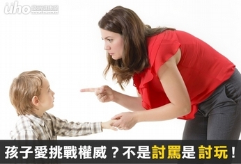 孩子愛挑戰權威?不是討罵是討玩!