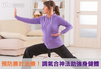 預防勝於治療!調氣合神法助強身健體