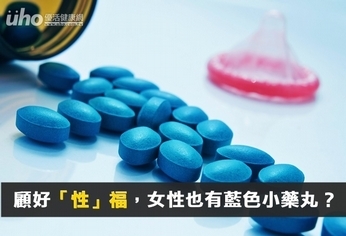 女性也有藍色小藥丸?