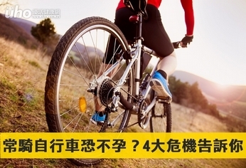 常騎自行車恐不孕?4大危機告訴你