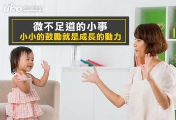 微不足道的小事 也要鼓勵自己做得好