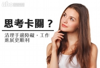 思考卡關?清理手邊障礙進展更順利