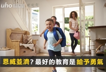 恩威並濟?最好的教育是給予勇氣