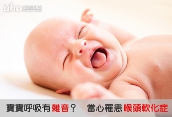 寶寶呼吸有雜音?當心罹患喉頭軟化症