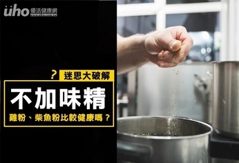 不加味精 鷄粉、柴魚粉比較健康嗎?