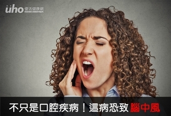 不只是口腔疾病!這病恐致腦中風