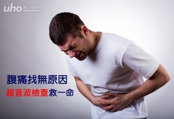 腹痛找無原因 超音波檢查救一命