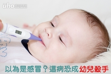 以為是感冒?這病恐成幼兒殺手