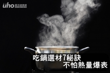 吃鍋選材7秘訣 不怕熱量爆表