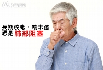 長期咳嗽、喘未癒 恐是肺部阻塞