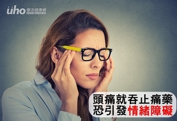頭痛就吞止痛藥 恐引發情緒障礙