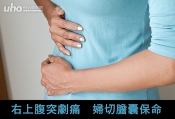 右上腹突劇痛 婦切膽囊保命