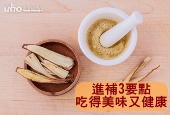 進補3要點 吃得美味又健康
