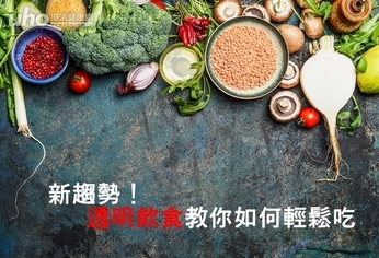 新趨勢!「透明飲食」教你如何輕鬆吃