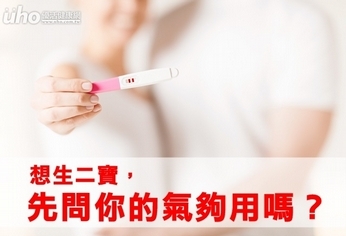 想生第二個寶寶 先問你的氣夠用嗎?