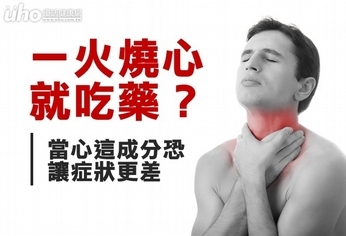 一火燒心就吃藥?這成分恐讓症狀更差
