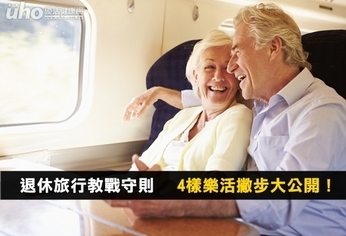 退休旅行教戰4守則 樂活撇步大公開!