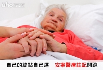 自己的終點自己選!安寧醫療註記開跑