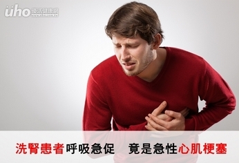 洗腎患者呼吸急促 竟是急性心肌梗塞