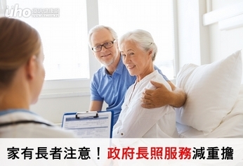 家有長者注意!政府長照服務減重擔
