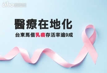 醫療在地化　台東馬偕乳癌存活率逾9成