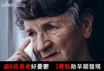 逾6成長者好憂鬱 3要點助早期發現