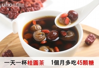 一天一杯桂圓茶 1個月多吃45顆糖!