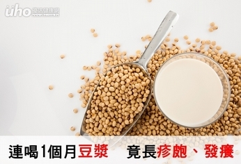 連喝1個月豆漿 竟長疹皰、發癢