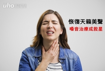 恢復天籟美聲 嗓音治療成救星