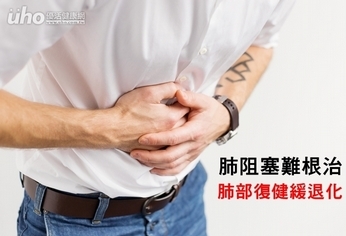 肺阻塞難根治 肺部復健緩退化