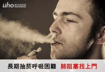長期抽菸呼吸困難 肺阻塞找上門