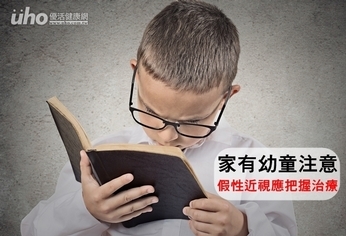 家有幼童注意!假性近視應把握治療