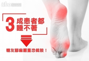 3成患者睡不著 糖友腳麻嚴重恐截肢!