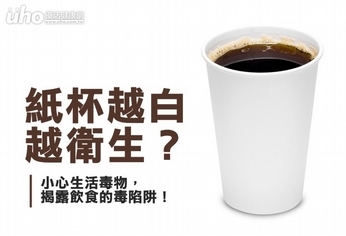紙杯越白越衛生?揭露飲食的毒陷阱!