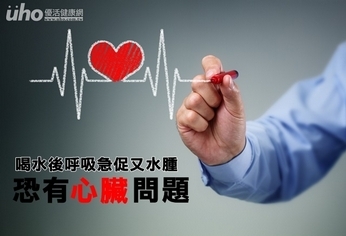 喝水後呼吸急促又水腫 恐有心臟問題