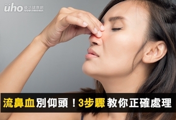 流鼻血別仰頭!3步驟教你正確處理
