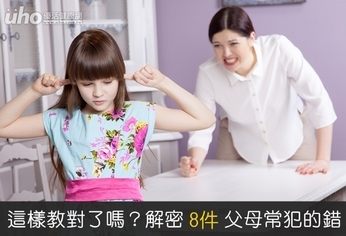 這樣教對了嗎?解密8件父母常犯的錯