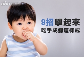 9招學起來 吃手成癮這樣戒