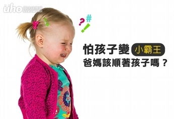 怕孩子變小霸王 爸媽該順著孩子嗎?