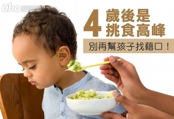 4歲後是挑食高峰 別再幫孩子找藉口!