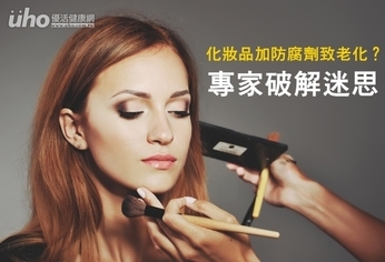 化妝品加防腐劑致老化?專家破解迷思