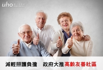 減輕照護負擔 政府大推高齡友善社區