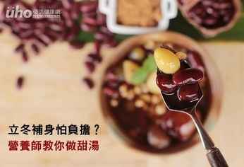 立冬補身怕負擔?營養師教你做甜湯