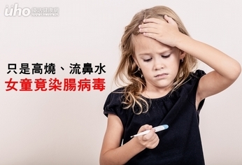 只是高燒、流鼻水 女童竟染腸病毒!