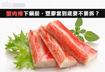 蟹肉棒下鍋前 塑膠套到底要不要拆?
