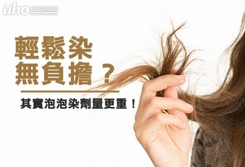 輕鬆染無負擔?其實泡泡染劑量更重!
