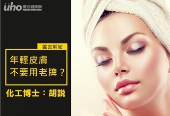 年輕皮膚不要用老牌?化工博士:胡說